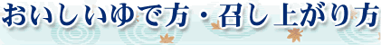 おいしいゆで方・召し上がり方